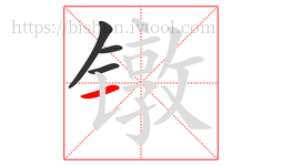 镦字的第4画:一,横