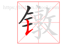镦字的第5画:𠄌,竖提