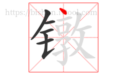 镦字的第6画:丶,点