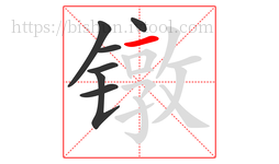 镦字的第7画:一,横