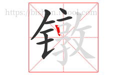 镦字的第8画:丨,竖