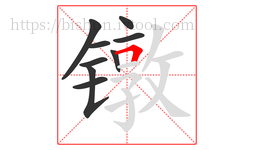 镦字的第9画:𠃍,横折