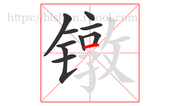 镦字的第10画:一,横