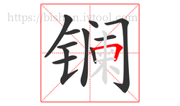 镧字的第11画:𠃍,横折