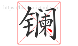 镧字的第17画:丶,点