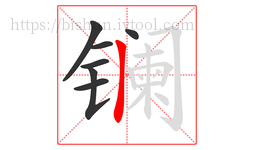 镧字的第7画:丨,竖