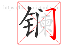 镧字的第8画:𠃌,横折钩