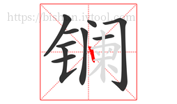 镧字的第10画:丨,竖