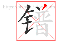 镨字的第7画:丿,撇