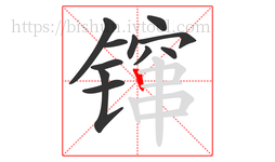 镩字的第11画:丨,竖