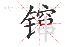 镩字的第13画:一,横