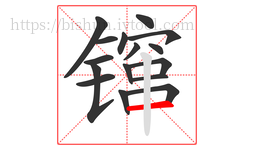 镩字的第16画:一,横