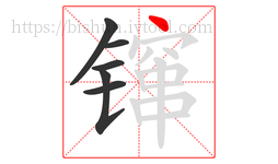 镩字的第6画:丶,点