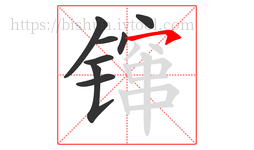 镩字的第8画:㇇,横撇