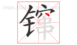 镩字的第10画:丶,点