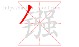 镪字的第1画:丿,撇