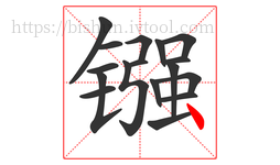 镪字的第17画:丶,点