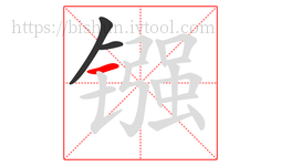 镪字的第3画:一,横