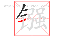 镪字的第4画:一,横