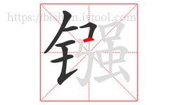 镪字的第7画:一,横