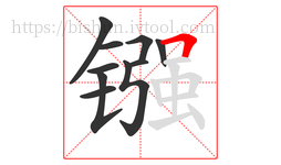 镪字的第10画:𠃍,横折