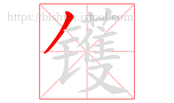 镬字的第1画:丿,撇