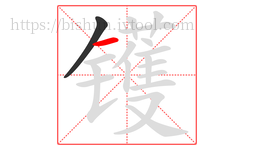 镬字的第2画:一,横