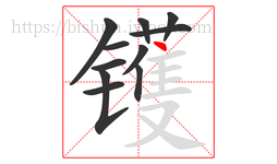 镬字的第11画:丶,点