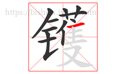 镬字的第12画:一,横