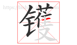 镬字的第13画:一,横