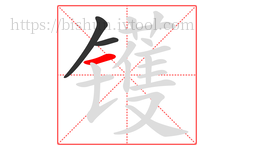 镬字的第3画:一,横