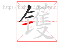 镬字的第4画:一,横