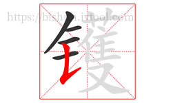 镬字的第5画:𠄌,竖提