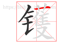 镬字的第6画:一,横