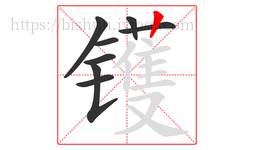 镬字的第8画:丨,竖