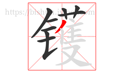 镬字的第9画:丿,撇