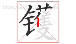 镬字的第10画:丨,竖