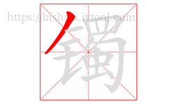 镯字的第1画:丿,撇