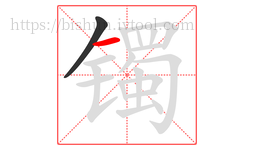 镯字的第2画:一,横