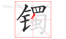 镯字的第11画:丿,撇