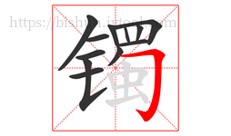 镯字的第12画:𠃌,横折钩