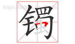 镯字的第14画:𠃍,横折