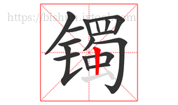 镯字的第16画:丨,竖