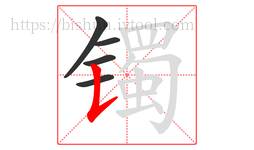 镯字的第5画:𠄌,竖提