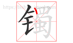 镯字的第6画:丨,竖