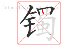 镯字的第8画:丨,竖