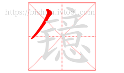 镱字的第1画:丿,撇