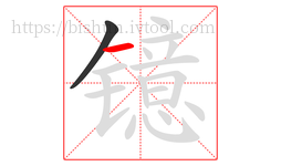 镱字的第2画:一,横