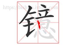 镱字的第11画:丨,竖