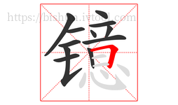 镱字的第12画:𠃍,横折